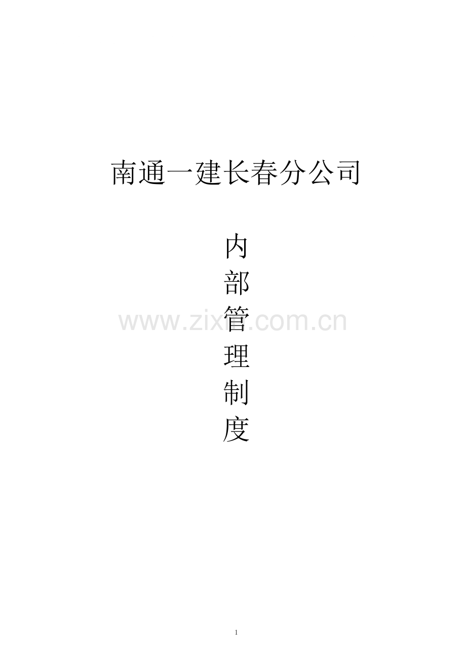 制度-一建长春分公司建筑工程公司内部制度.doc_第1页