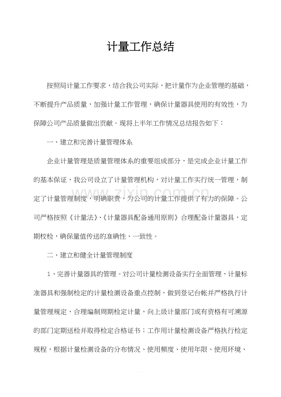 计量工作总结.doc_第1页