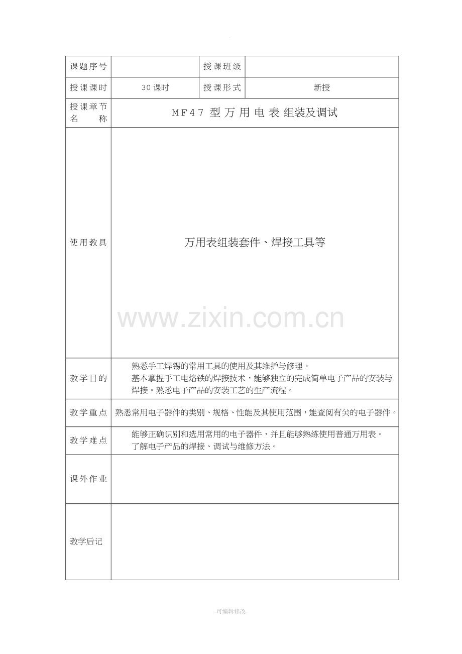 万用表组装及调试实训教案(详细).doc_第2页