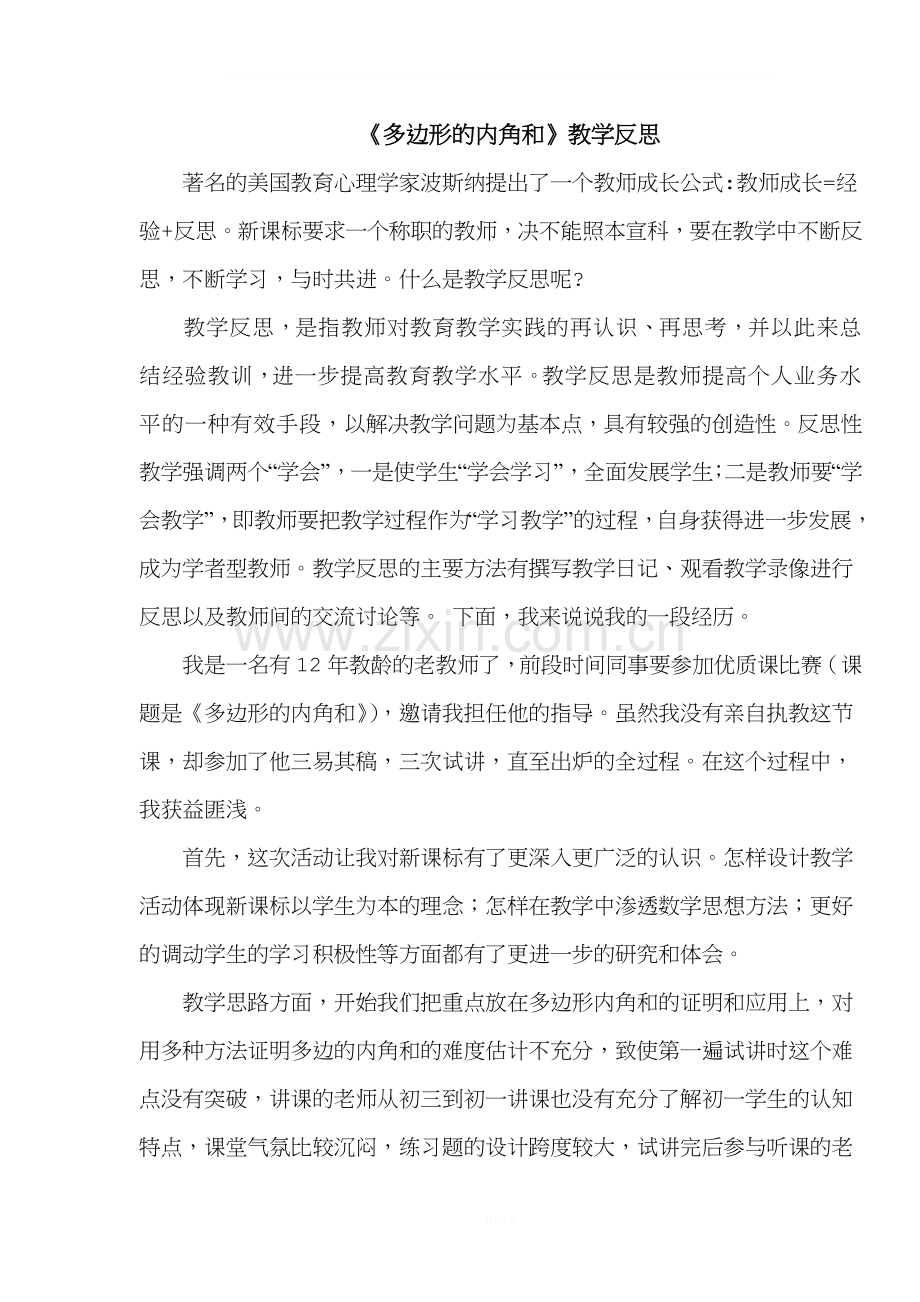 《多边形的内角和》教学反思.doc_第1页