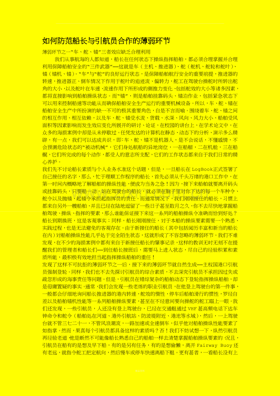 如何防范船长与引航员合作的薄弱环节.doc_第1页
