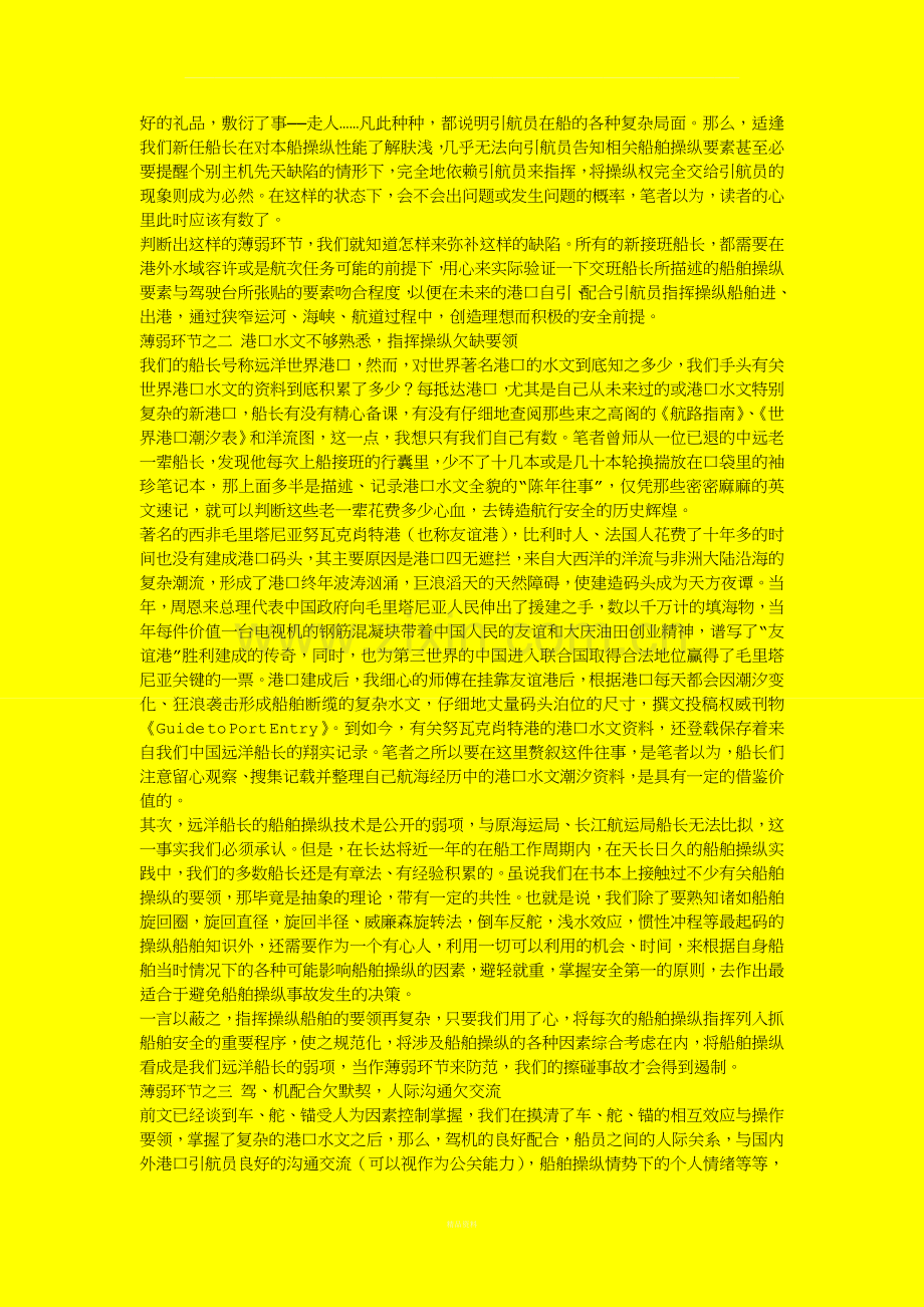 如何防范船长与引航员合作的薄弱环节.doc_第2页