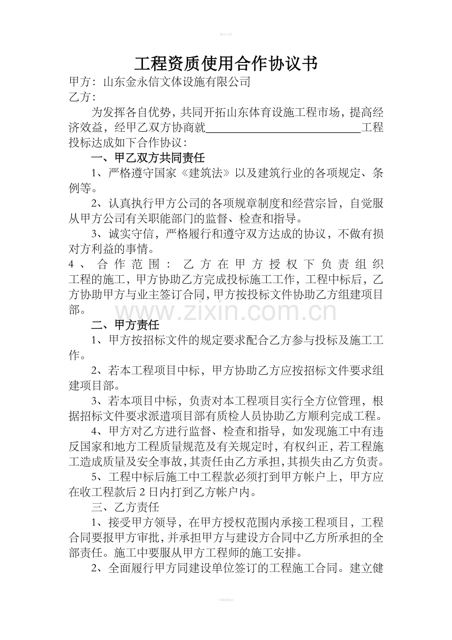 工程资质使用合作协议书.doc_第1页