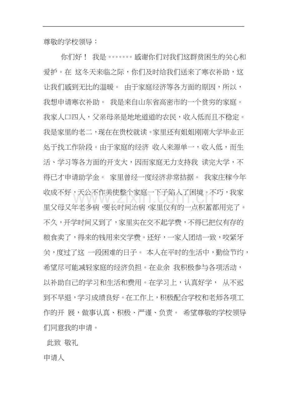 寒衣补助申请书.doc_第1页