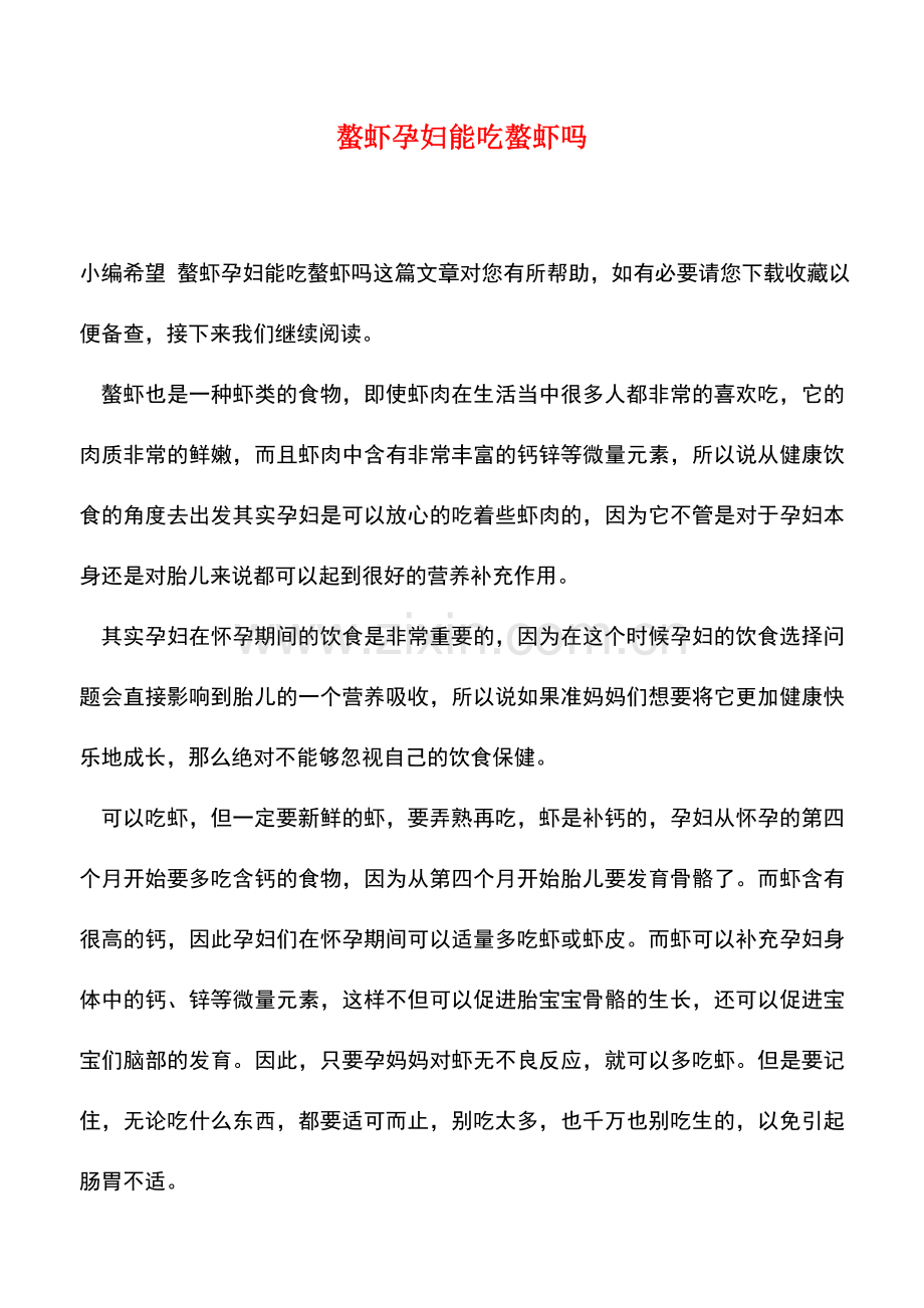 螯虾孕妇能吃螯虾吗.doc_第1页