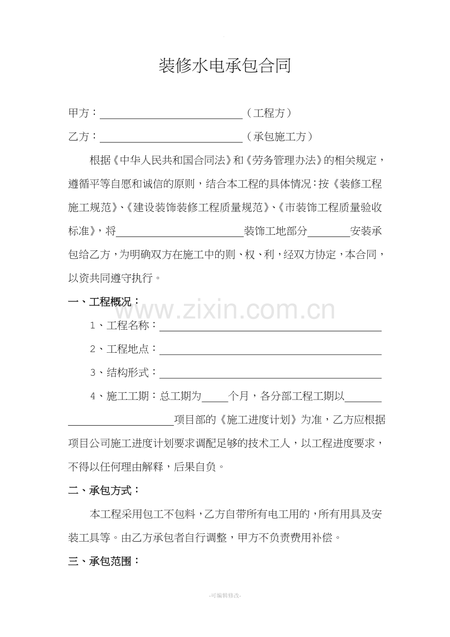 装修水电承包合同.doc_第1页