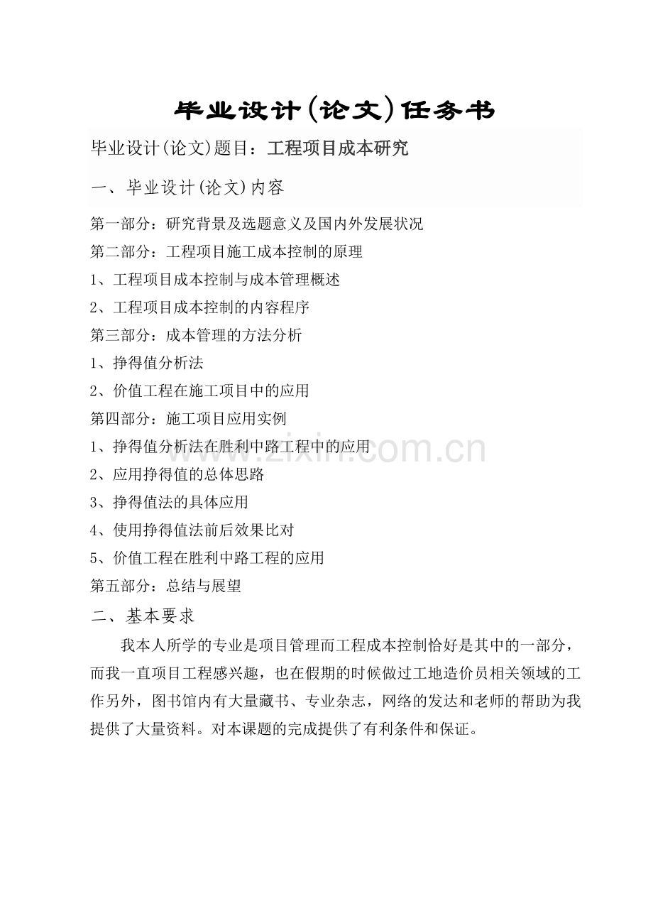 工程项目立项成本研究-学位论文.doc_第2页