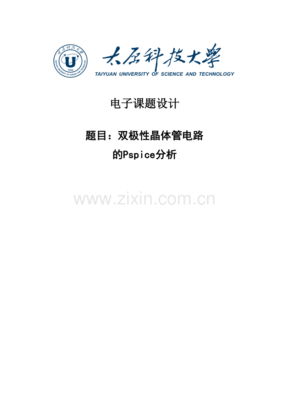 双极性晶体管电路的PSpice分析--毕业论文.docx_第1页