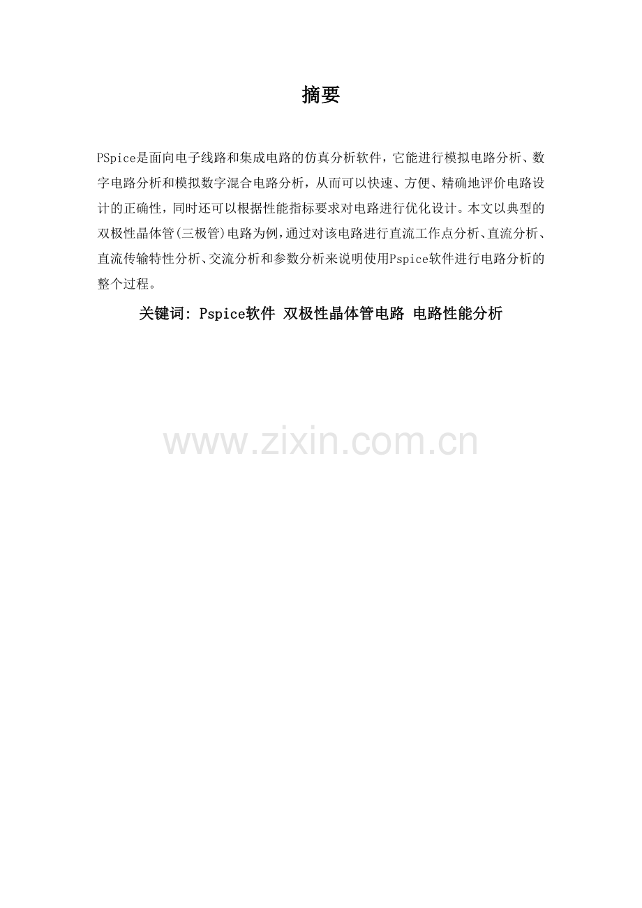 双极性晶体管电路的PSpice分析--毕业论文.docx_第2页