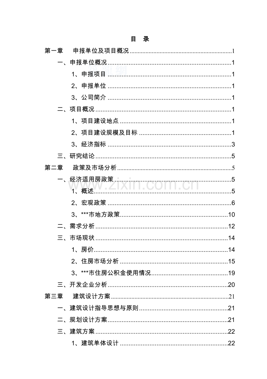 某地经济适用住房建设项目可行性研究报告书.doc_第1页