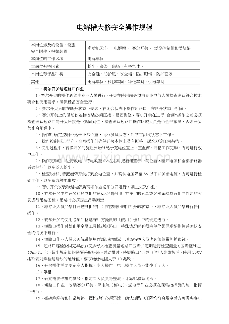 《电解槽大修安全操作规程》.docx_第1页