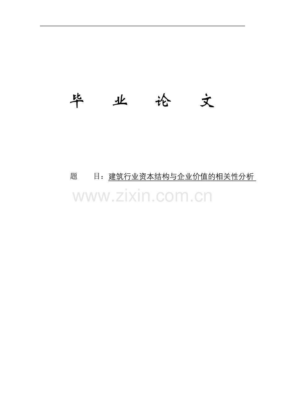 建筑行业资本结构与企业价值的相关性分析(1)本科论文.doc_第1页