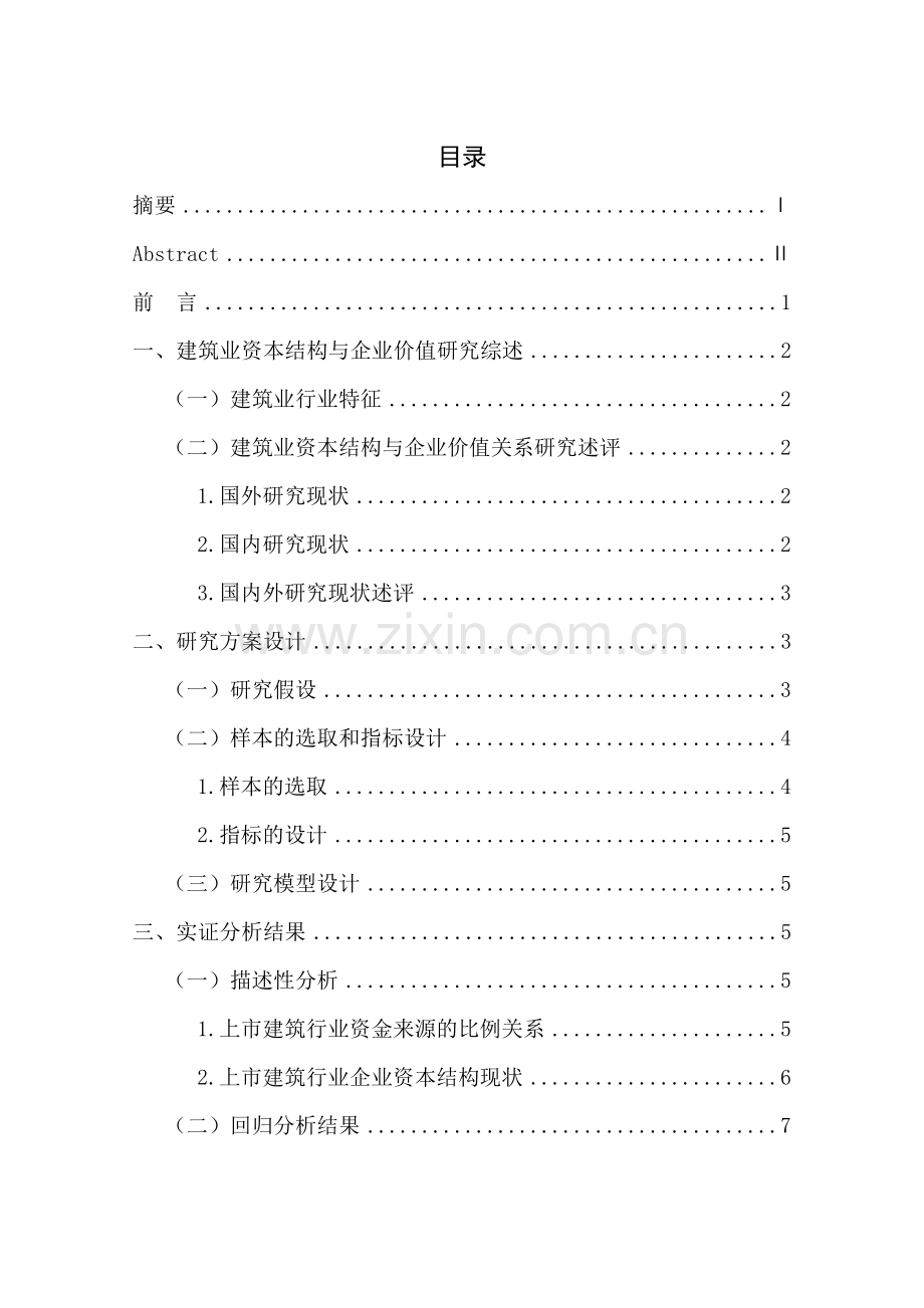 建筑行业资本结构与企业价值的相关性分析(1)本科论文.doc_第2页