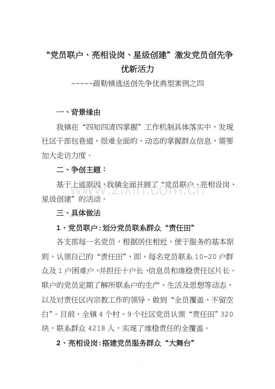 创先争优典型事例党员联户、亮相设岗、星级创建”激发党员创先争优新活力.doc_第1页