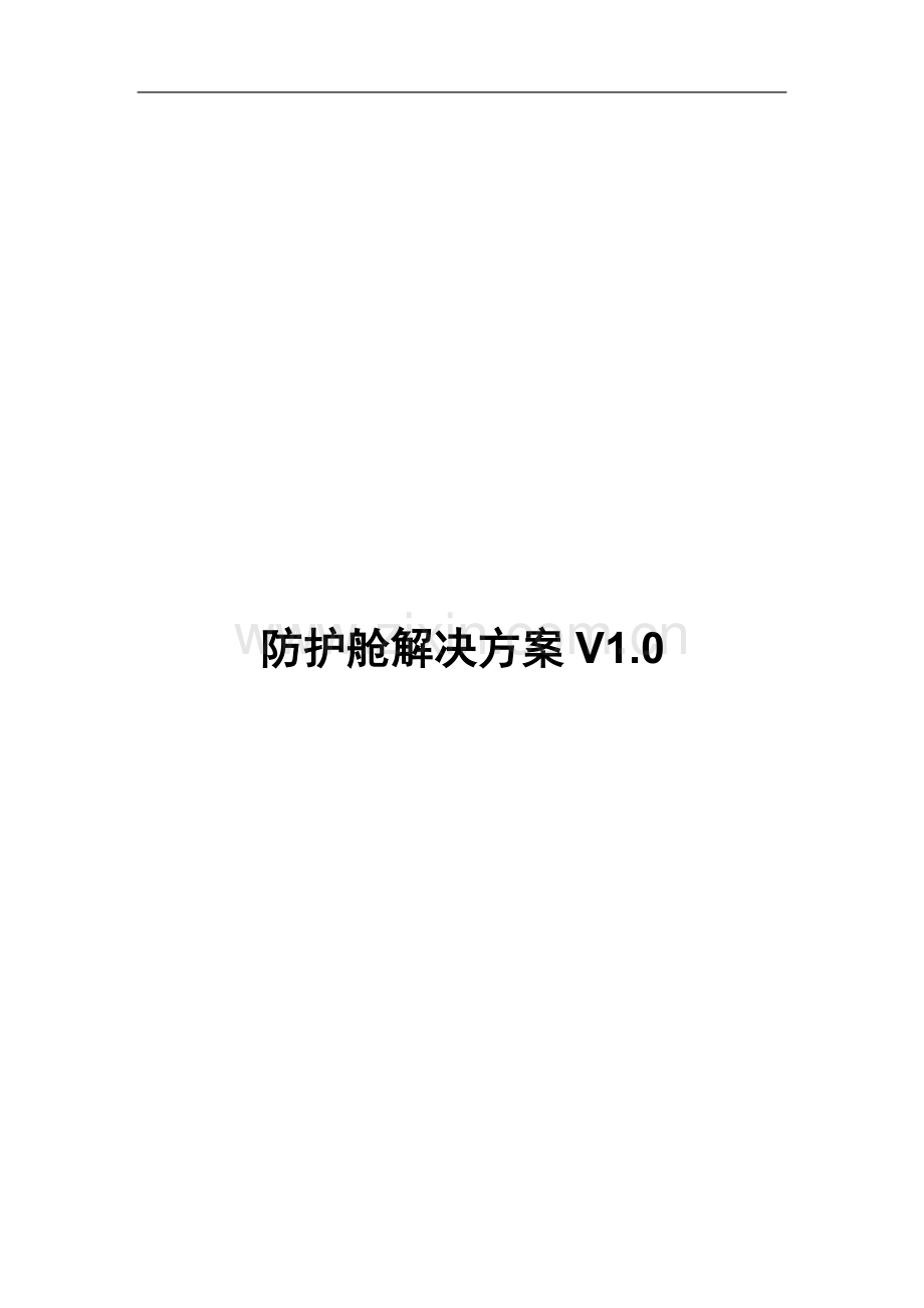 金融电子防护舱解决方案V1.0.docx_第1页