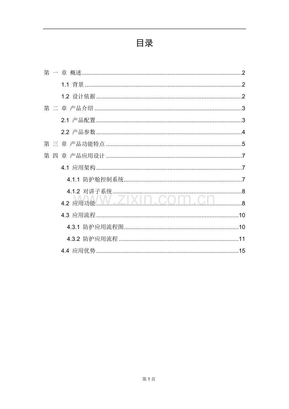 金融电子防护舱解决方案V1.0.docx_第2页