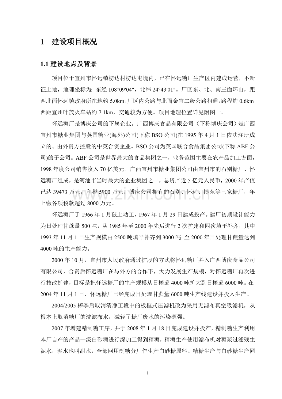 广西博庆食品有限公司怀远糖厂6000吨日技改工程项目环境评估报告书简本.doc_第1页