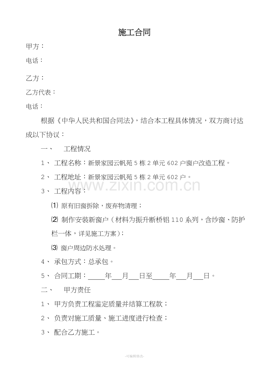 阳台施工工程合同.doc_第1页