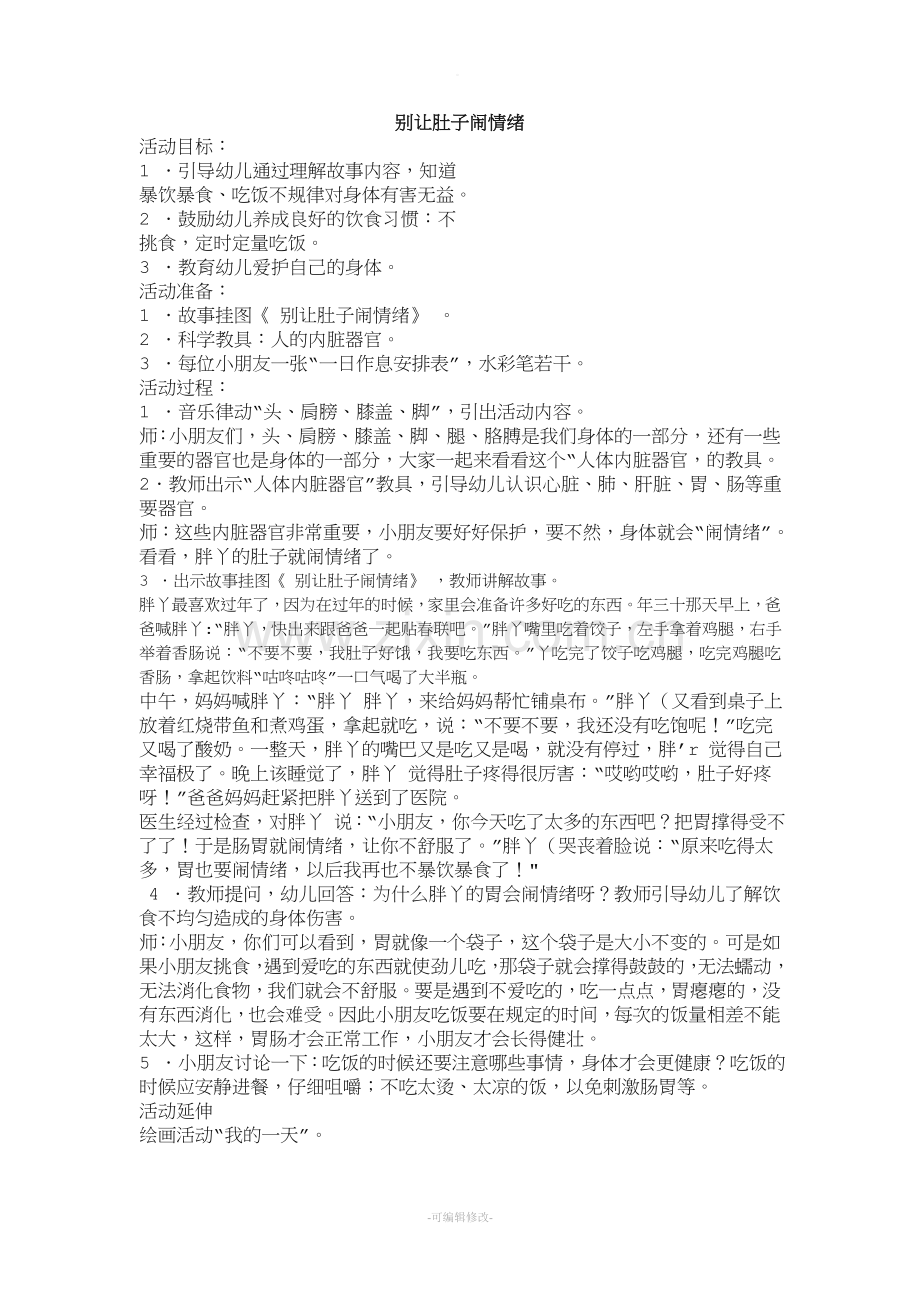幼儿园大班教案设计《别让肚子闹情绪》.doc_第1页