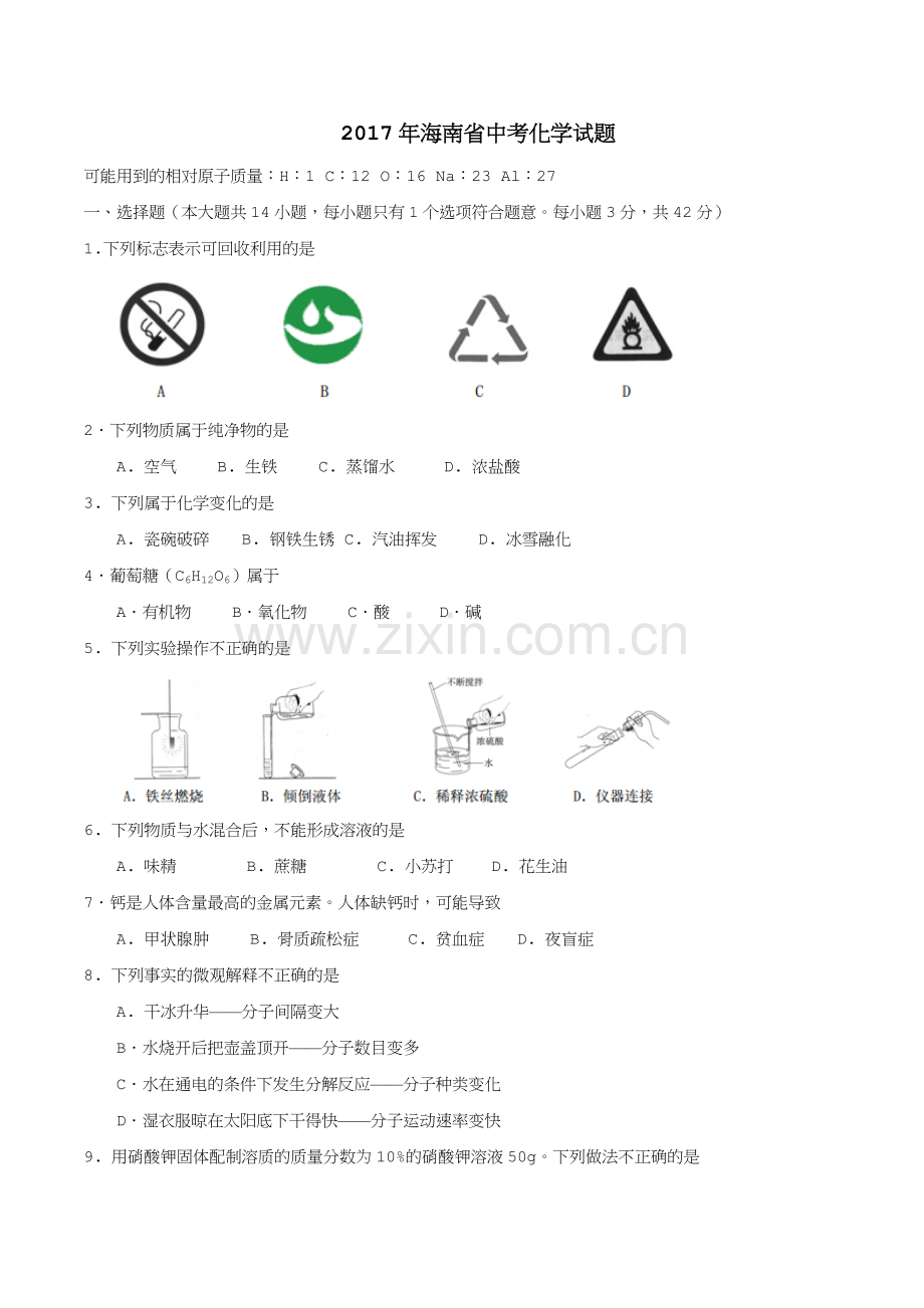 2017年海南省中考化学试题.doc_第1页