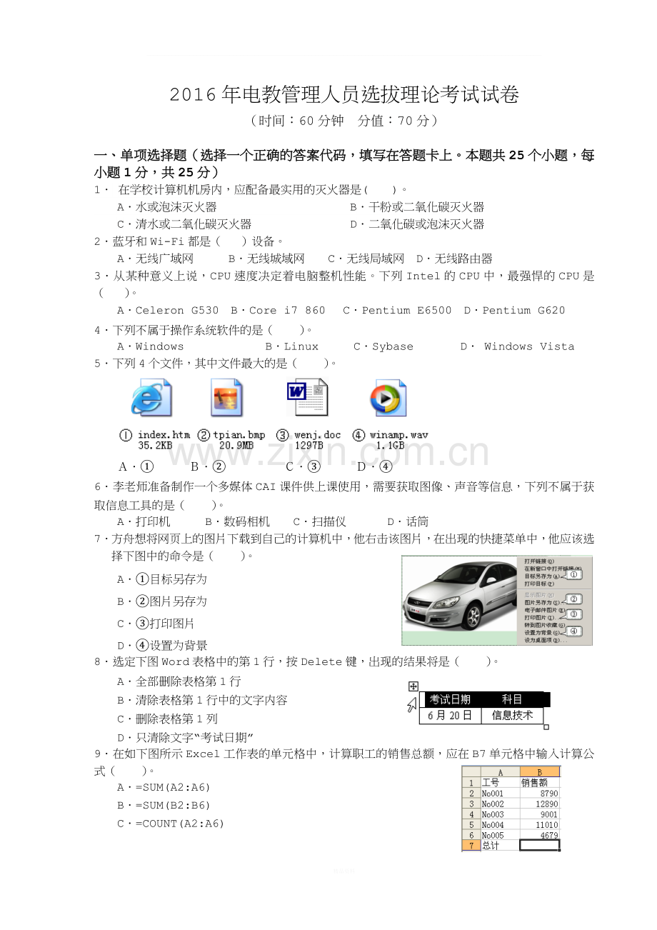 2016年电教管理员选拔试卷(笔试)2016.5.26.doc_第1页