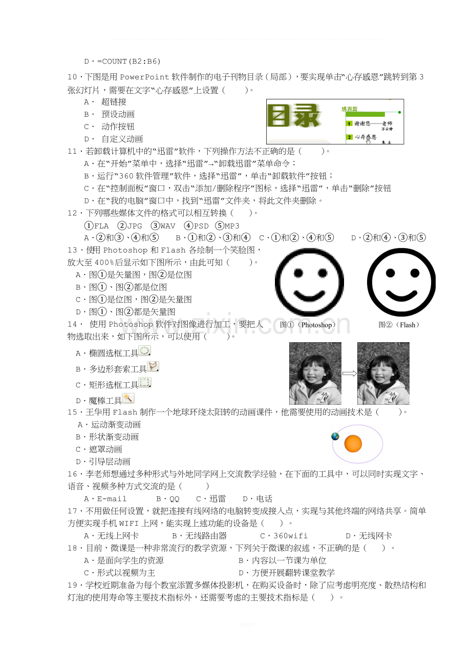 2016年电教管理员选拔试卷(笔试)2016.5.26.doc_第2页