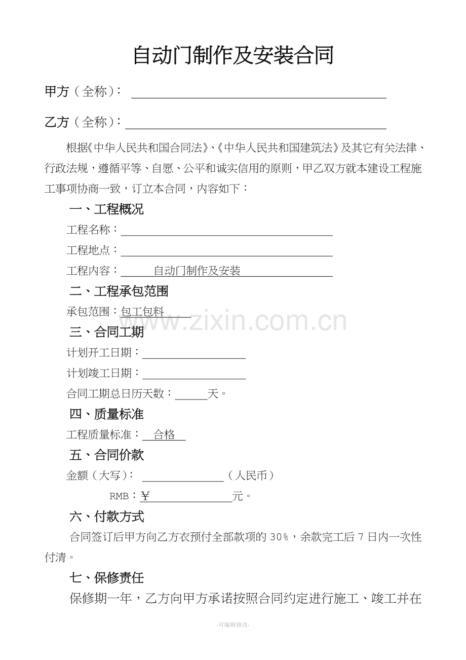 自动门施工合同.doc_第1页