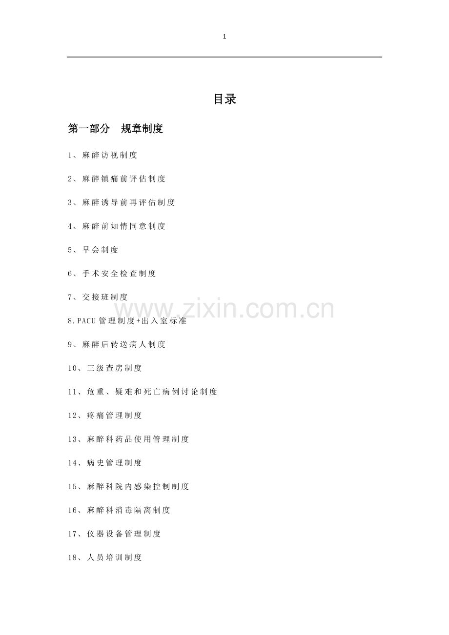 麻醉制度全套汇编.docx_第1页