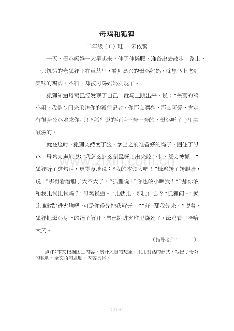 小学二年级作文《母鸡和狐狸》.doc_第1页