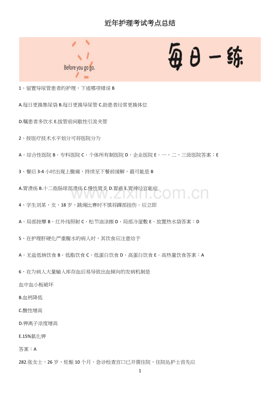 近年护理考试考点总结.docx_第1页
