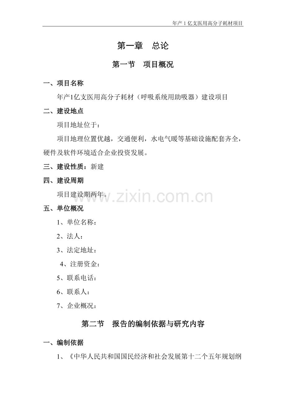 年产1亿支医用高分子耗材(呼吸系统用助吸器)建设项目可行性研究报告.doc_第1页