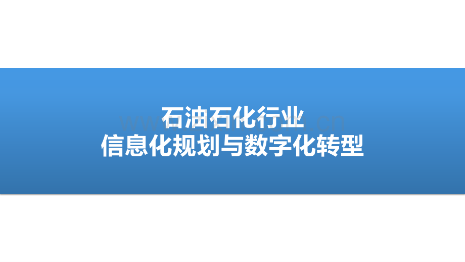石油石化行业信息化规划与数字化转型.pptx_第1页