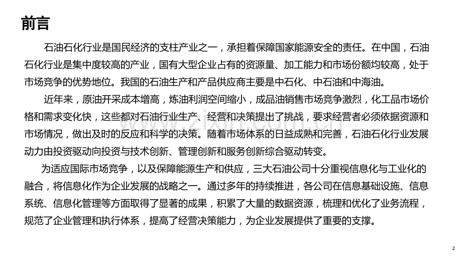 石油石化行业信息化规划与数字化转型.pptx_第2页