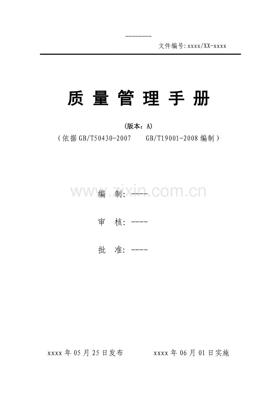 工程建设施工企业质量手册.doc_第1页