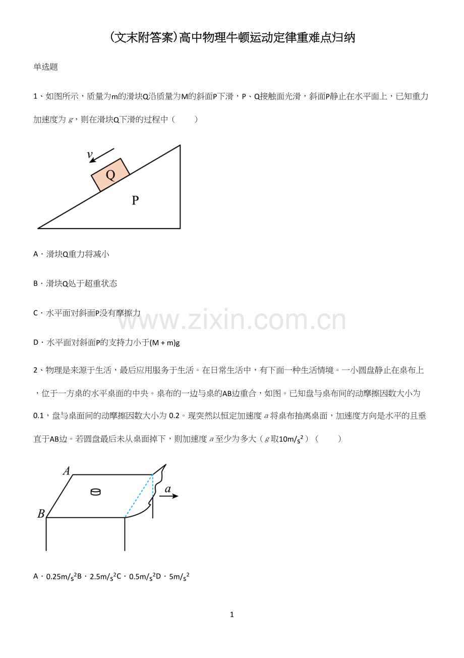 (文末附答案)高中物理牛顿运动定律重难点归纳.docx_第1页