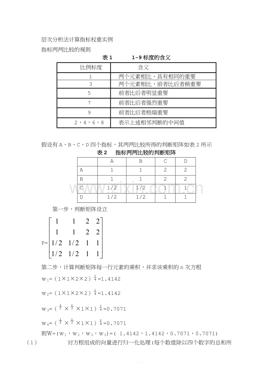 权重计算实例.doc_第1页