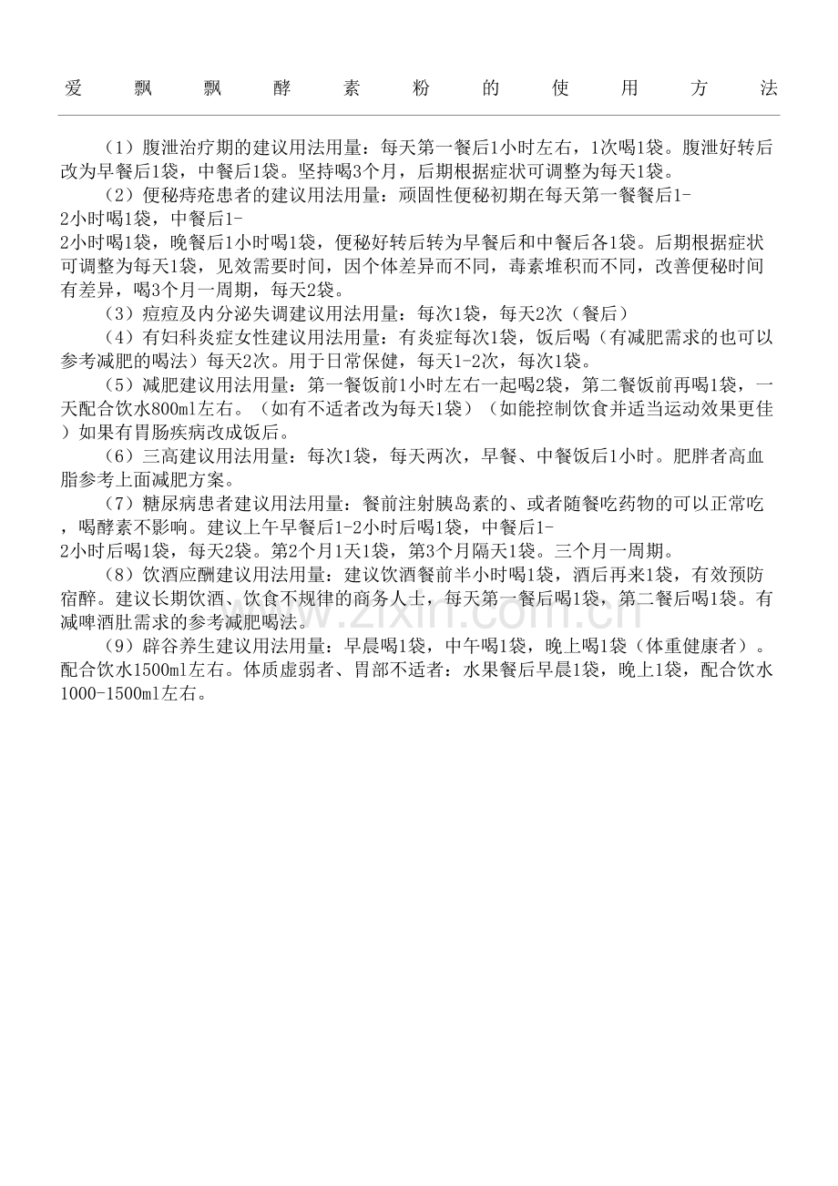 爱飘飘酵素粉的使用方法.docx_第2页