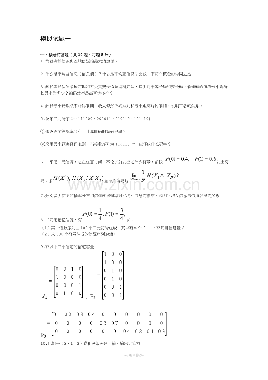 信息论与编码试题.doc_第1页