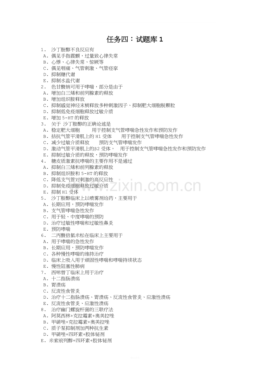电大药理学形考任务四(20-26章).doc_第1页