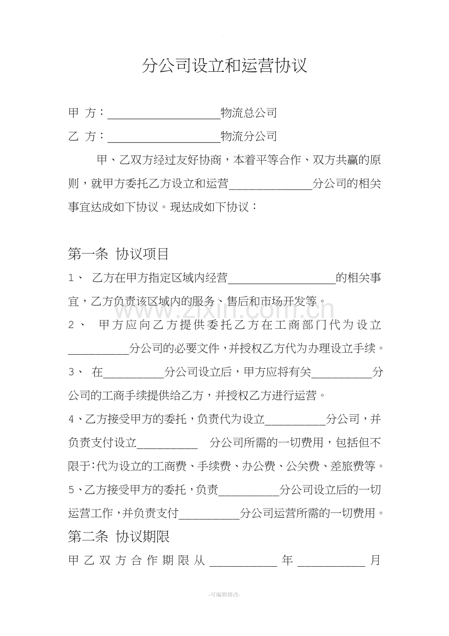 物流分公司设立协议.doc_第1页