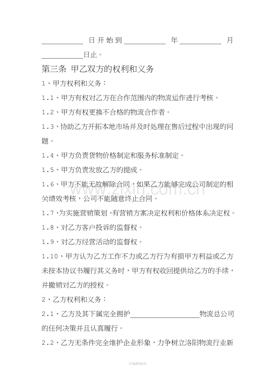 物流分公司设立协议.doc_第2页