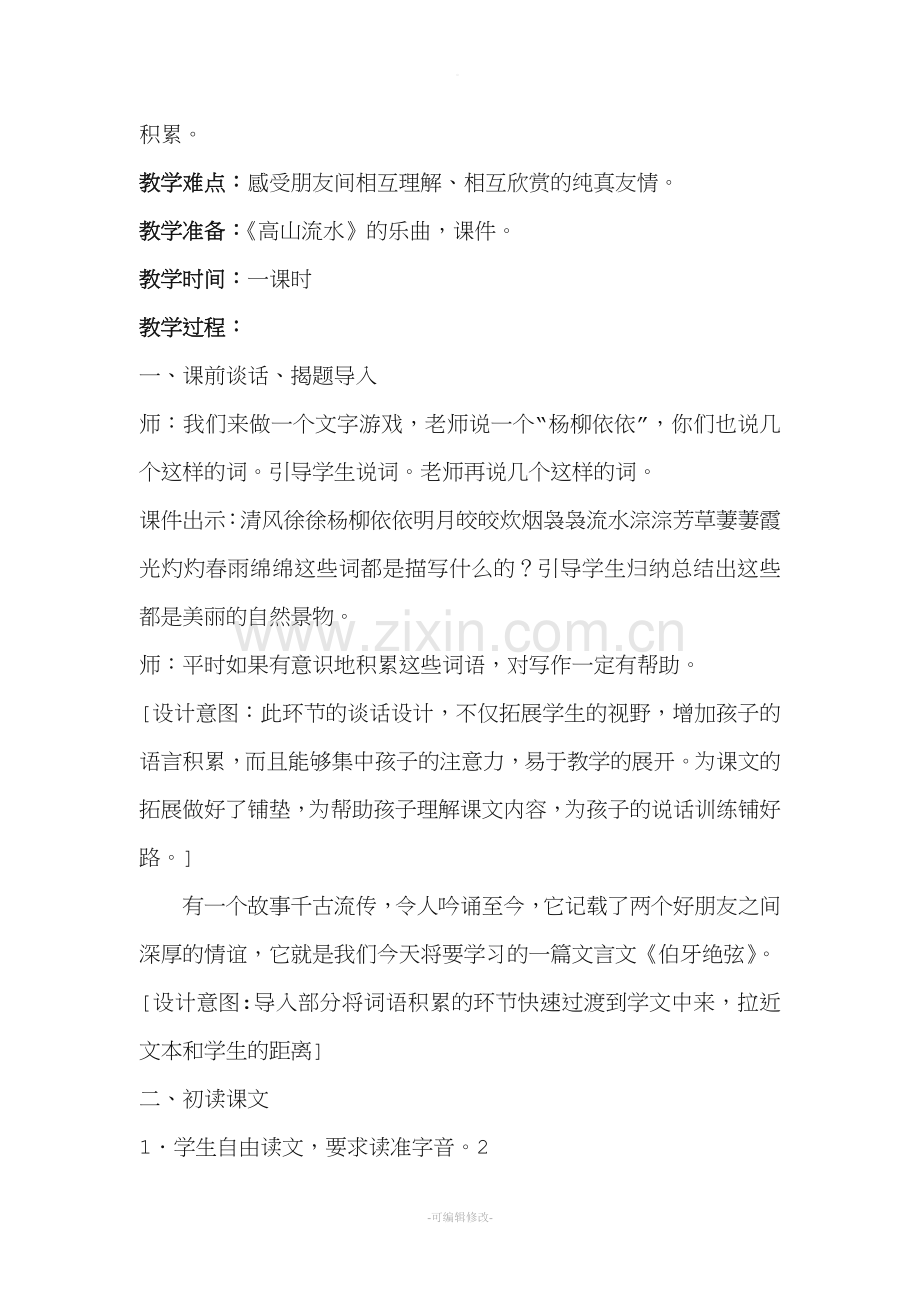 《伯牙绝弦》教学设计及反思.doc_第2页