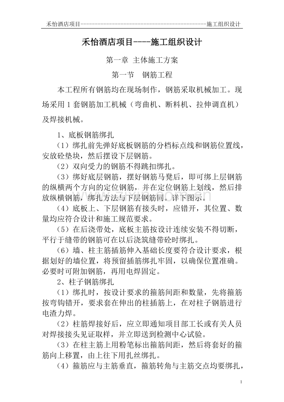 禾怡酒店项目----施工组织设计.doc_第1页