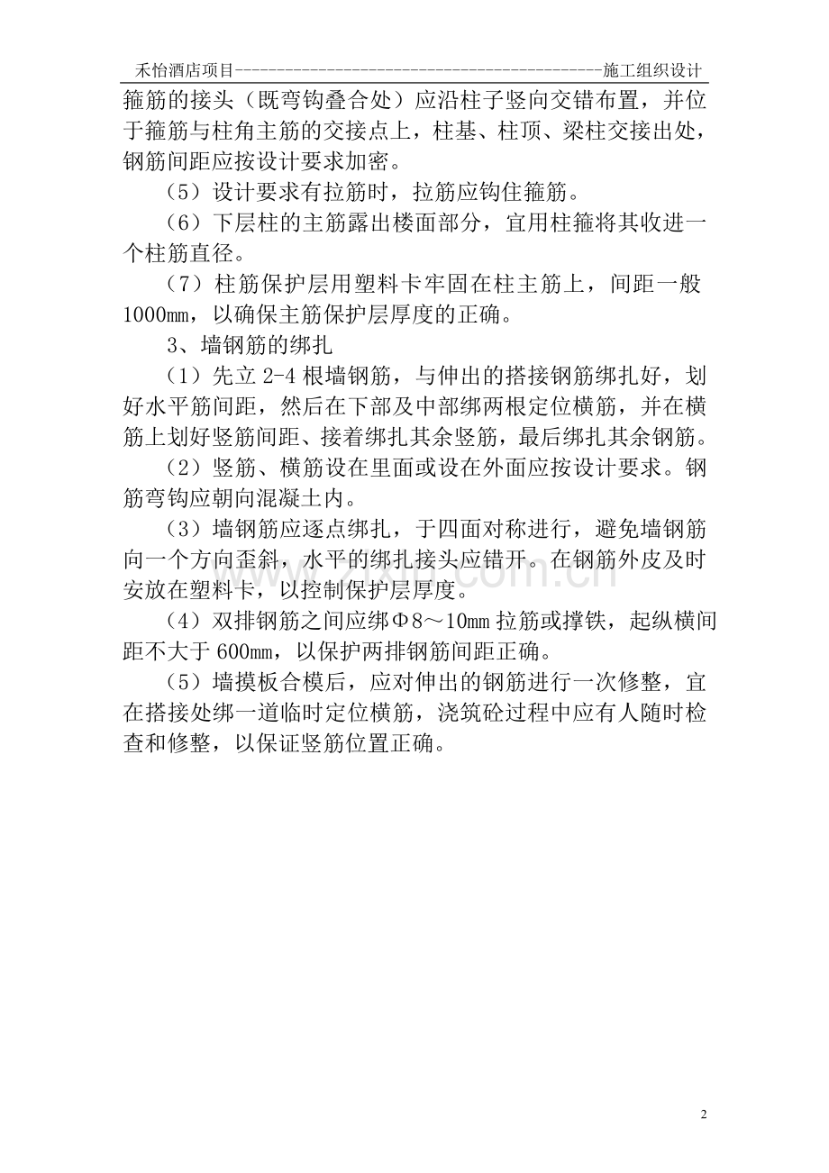 禾怡酒店项目----施工组织设计.doc_第2页