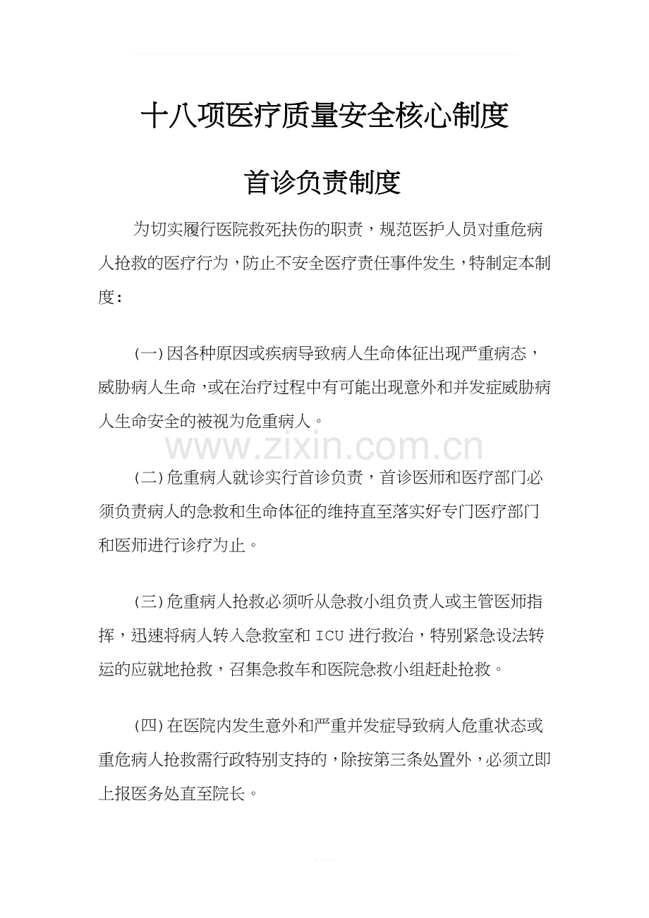 18项医疗核心制度.docx_第1页