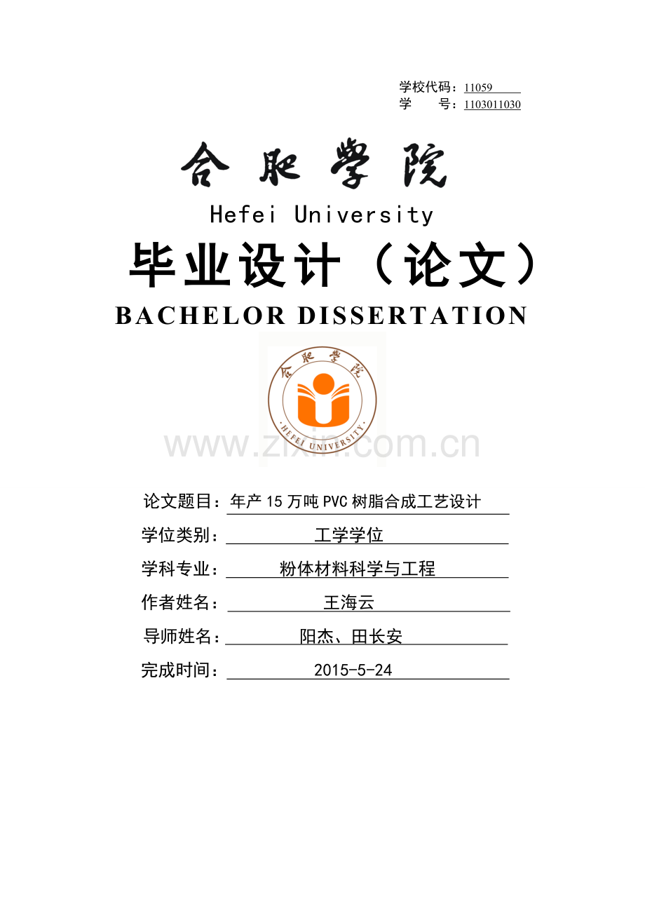 本科毕业论文---年产15万吨pvc树脂合成工艺设计正文.doc_第1页