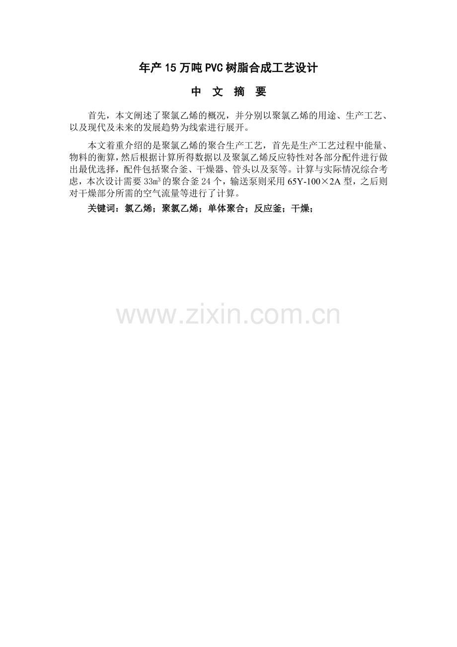 本科毕业论文---年产15万吨pvc树脂合成工艺设计正文.doc_第2页