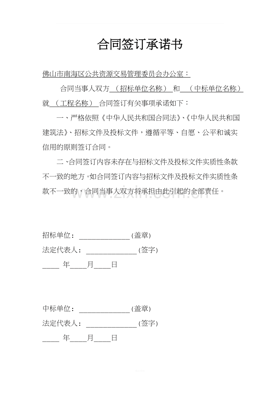 合同签订承诺书.doc_第1页