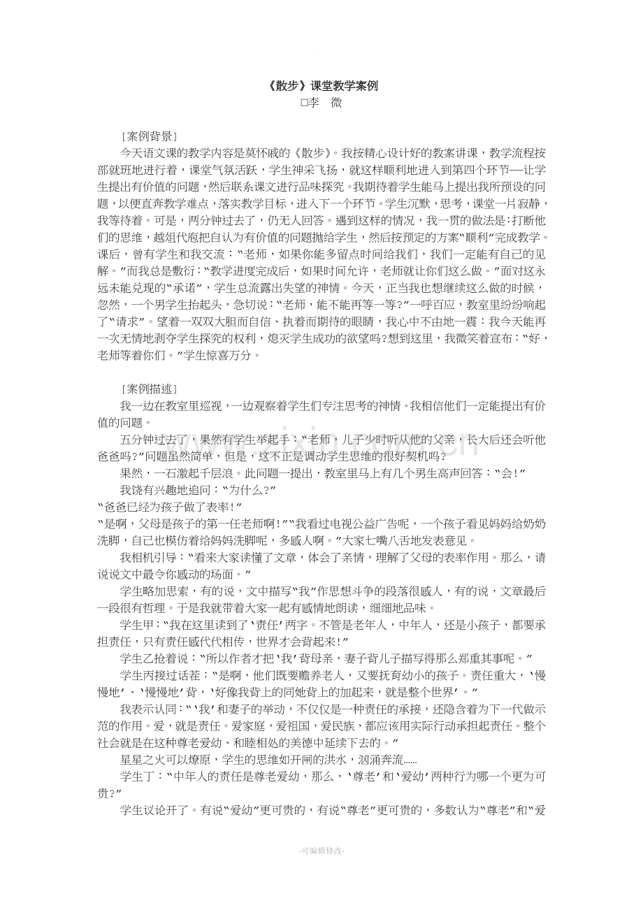 《散步》课堂教学案例完美版.doc_第1页