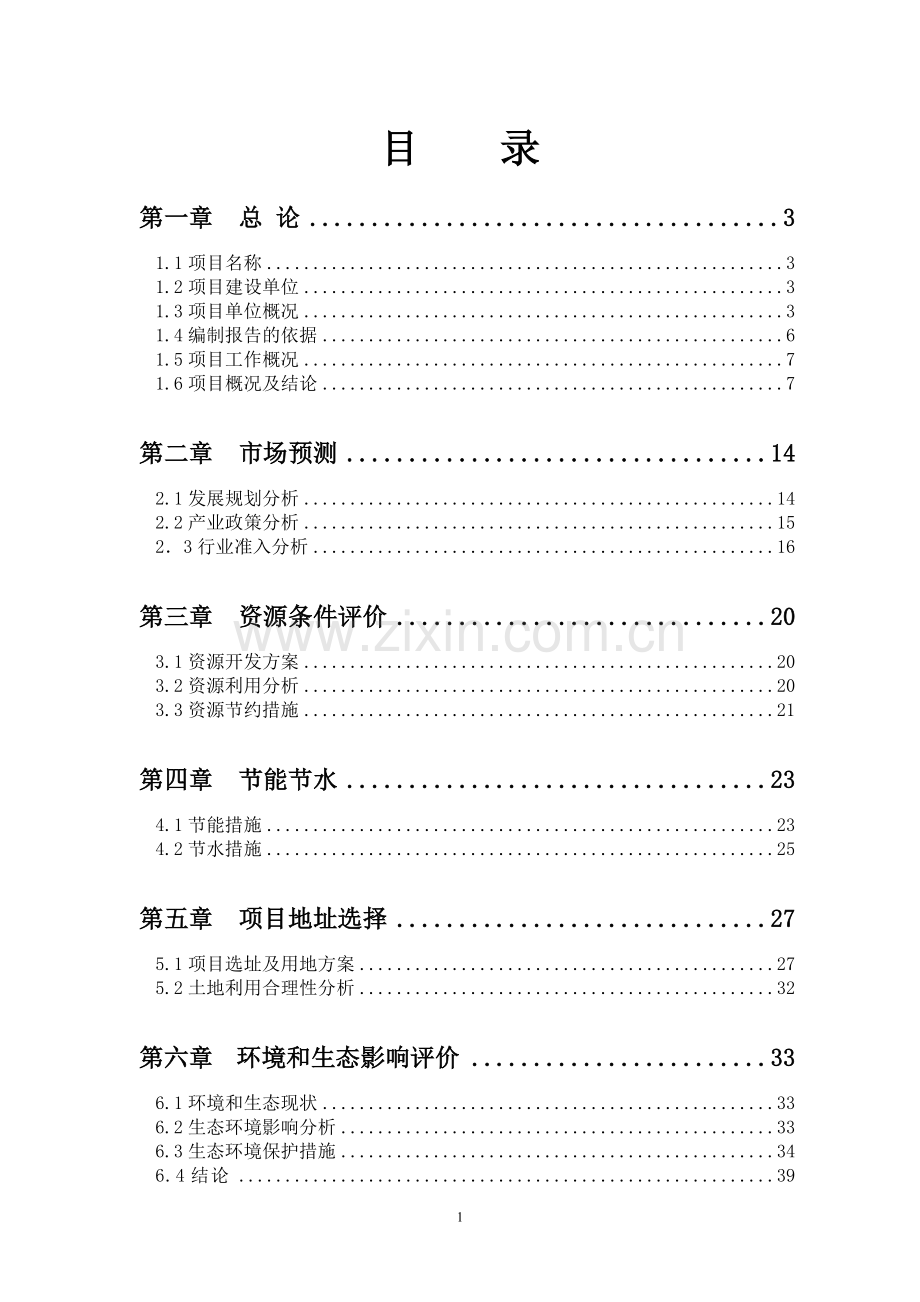 嘉禾电影主题公园ⅰ期文化创意产业项目申请建设可行性分析报告.doc_第1页
